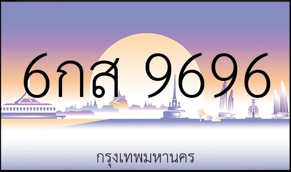 6กส 9696